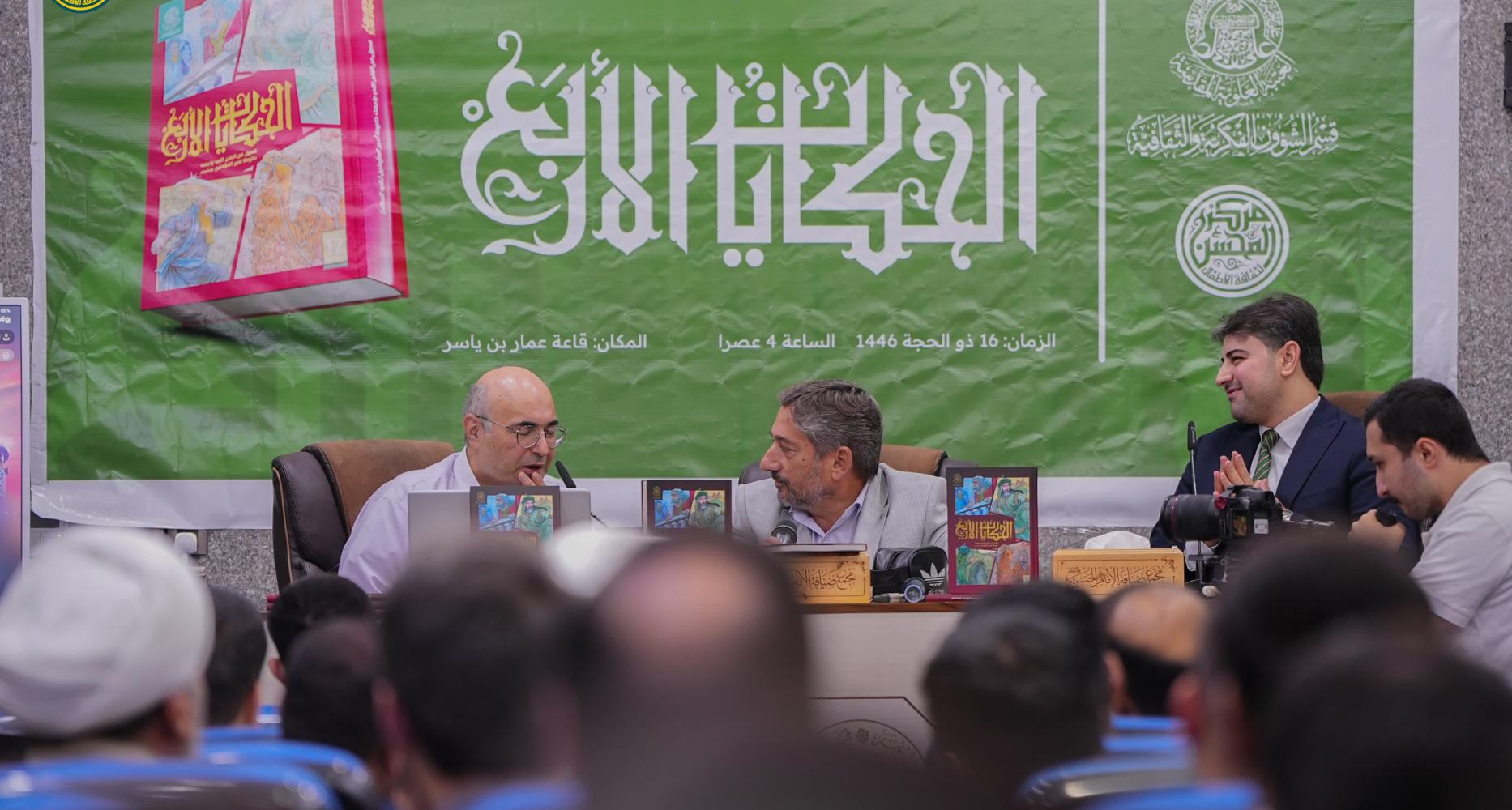 مركز المحسن لثقافة الاطفال يصدر كتاب "الحكايات الأربع" للمراهقين
