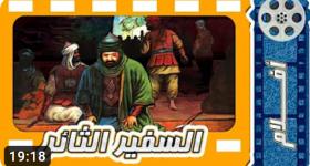 فلم السفير الثائر قصة شهادة مس