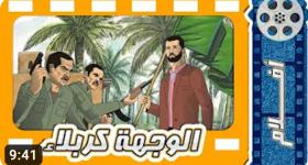 فلم الوجهة كربلاء