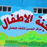 مركز (جنة الأطفال) في العتبة العلوية ... مشروع تربوي ثقافي وترفيهي واعد سيرى النور قريبا