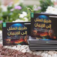 لتنمية قدرات الناشئة .. العتبة العلوية المقدسة تصدر كتاب (طريق العقل إلى الإيمان) 