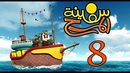 برنامج سفينة المرح الحلقة الثامنة