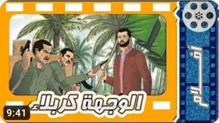 فلم الوجهة كربلاء