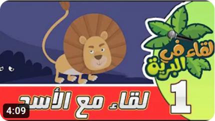لقاء في البرية | الحلقة الأولى ( لقاء مع الأسد)