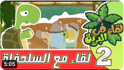 لقاء في البرية | الحلقة الثانية | لقاء مع السلحفاة