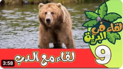 لقاء في البرية | الحلقة التاسعة | لقاء مع الدب