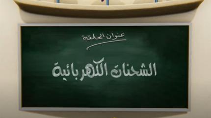 جزيرة العلوم - الحلقة 1