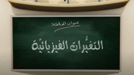 جزيرة العلوم الحلقة 5