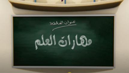جزيرة العلوم الحلقة 2