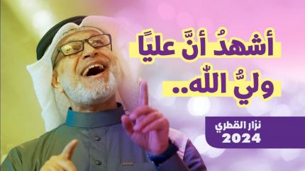 أُنشُودَة أَشْهَدُ أنَّ عَلياً وليُّ الله | نزار القطري