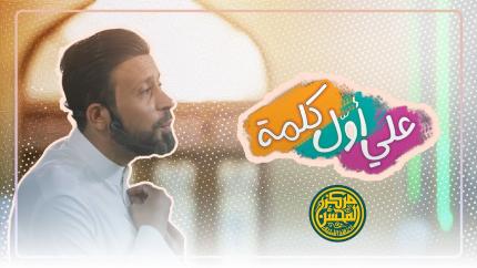 علي أول كلمة | أحمد الفتلاوي