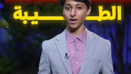 برنامج أخلاقنا الطيبة الحلقة (1)