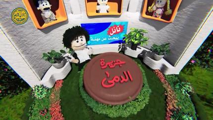 جزيرة الدمى | الحلقة الاولى
