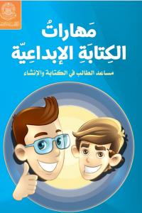 مهارات الكتابة الابداعية