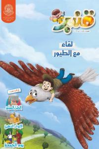مجلة قنبر للأطفال العدد(57)