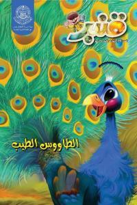 مجلة قنبر للأطفال العدد(33)