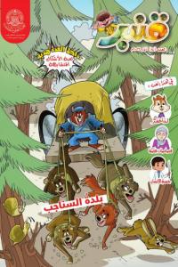 مجلة قنبر للاطفال العدد (84)