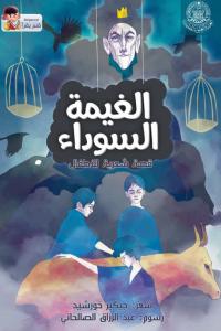 الغيمة السوداء