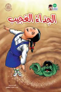 الحذاء العجيب