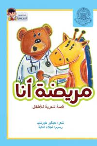 مريضة أنا