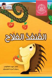 القنفذ الفلاح