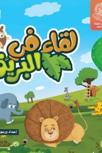 لقاء في البرية
