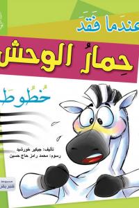 عندما فقد حمار الوحش خطوطه