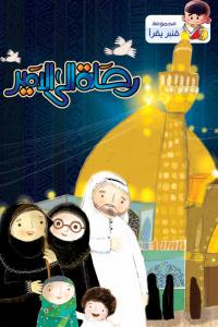 رحلة إلى الأمير