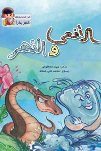 الأفعى والنهر
