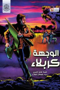 الوجهة كربلاء