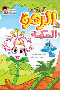 الزهرة الحكيمة