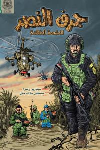 جرف النصر