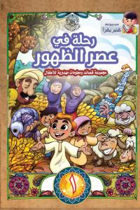 رحلة في عصر الظهور