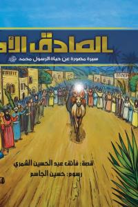 الصادق الأمين