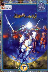 آية نزلت في القرآن