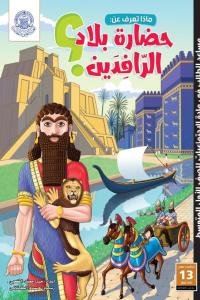 ماذا تعرف عن حضارة بلاد الرافدين؟