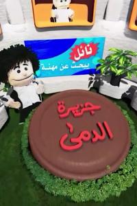 جزيرة الدمى | الحلقة الاولى