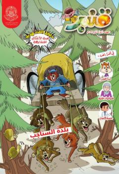 مجلة قنبر للاطفال العدد (84)