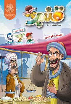 مجلة قنبر للاطفال العدد (88)
