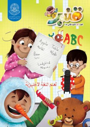 مجلة قنبر للأطفال العدد(43)