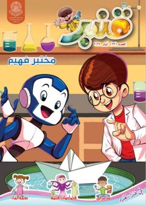 مجلة قنبر للأطفال العدد(77)