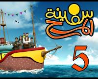 برنامج سفينة المرح | الحلقة الخامسة