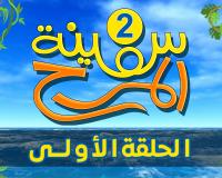 برنامج سفينة المرح | الحلقة الأولى