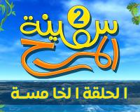 برنامج سفينة المرح | الحلقة الخامسة