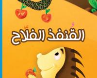 القنفذ الفلاح
