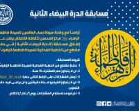 مسابقة الدرة البيضاء الثانية