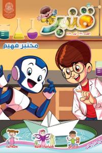 مجلة قنبر للأطفال العدد(77)